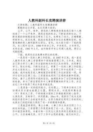 人教科副科长竞聘演讲辞