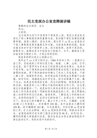 民主党派办公室竞聘演讲稿