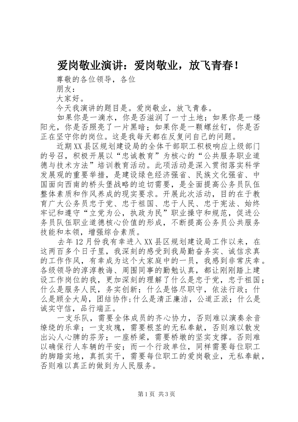 爱岗敬业演讲：爱岗敬业，放飞青春！_第1页