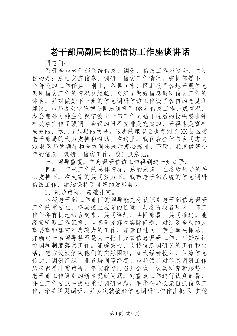 老干部局副局长的信访工作座谈讲话_第1页