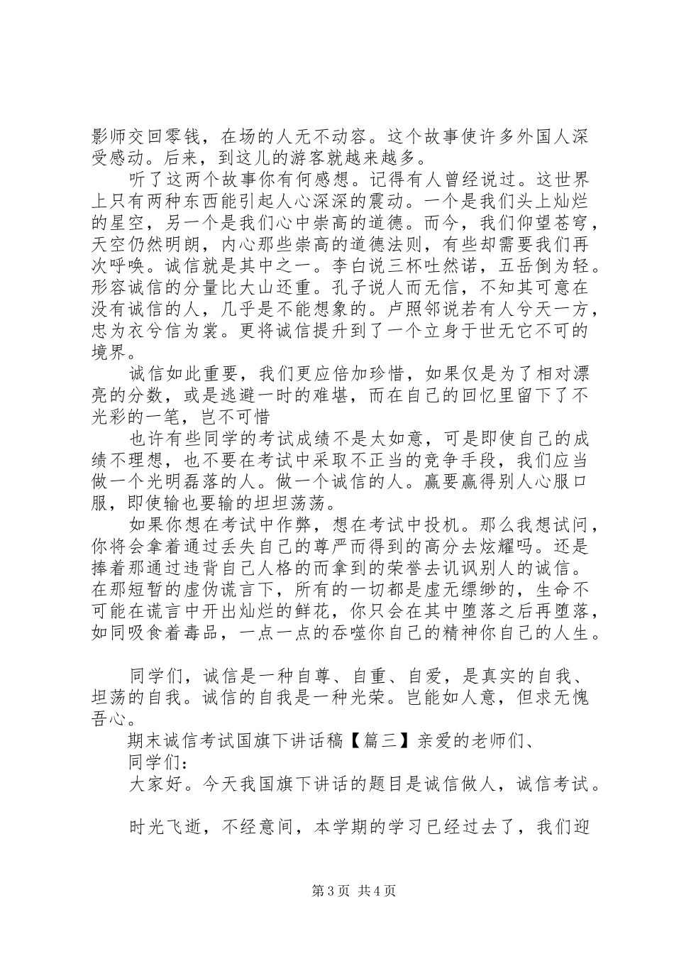 期末诚信考试国旗下讲话稿_第3页