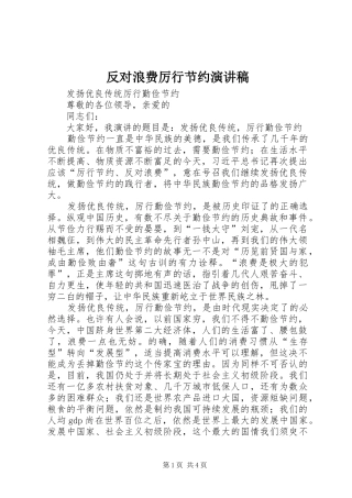 反对浪费厉行节约演讲稿