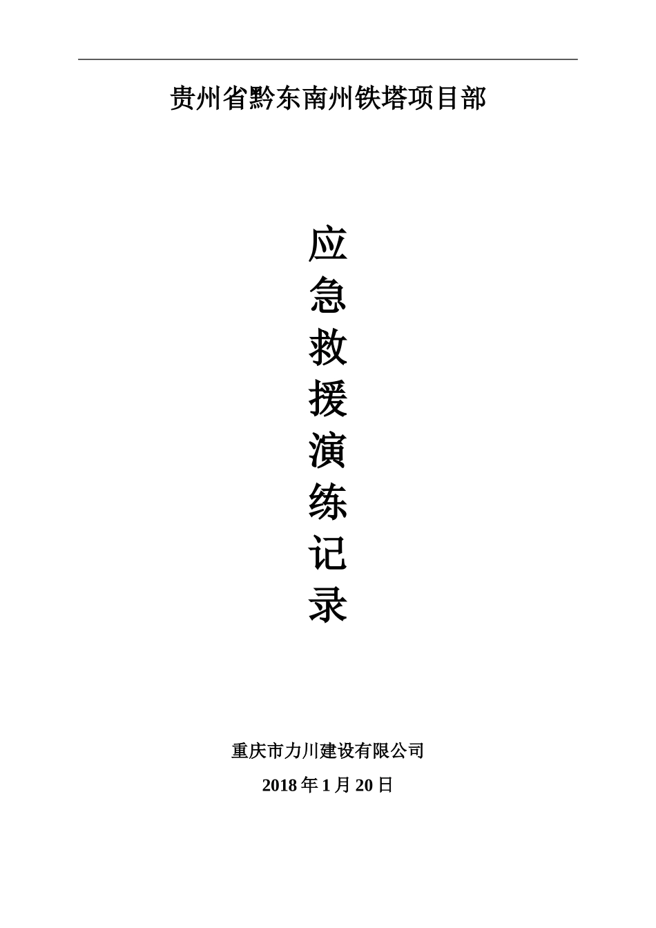 建筑工程各项应急救援演练记录_第1页