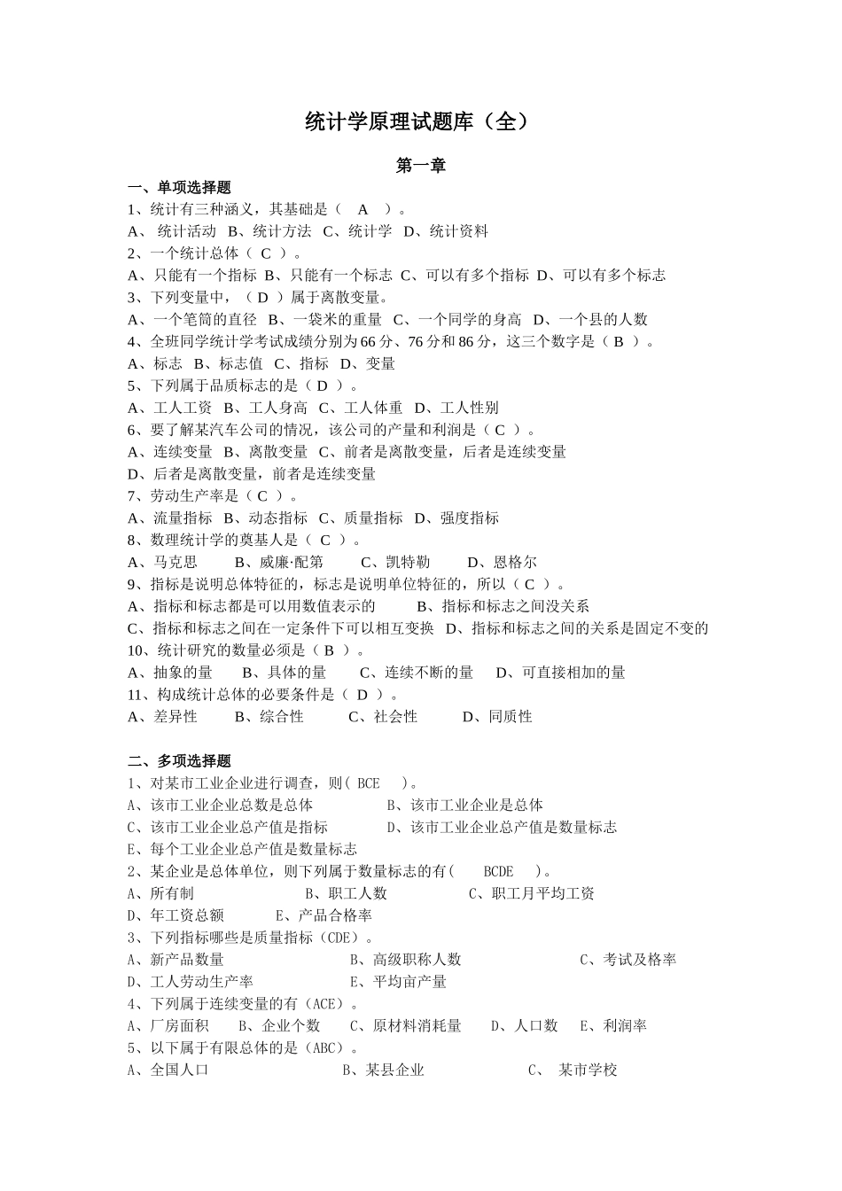 统计学原理试题库(全解答)(1)_第1页