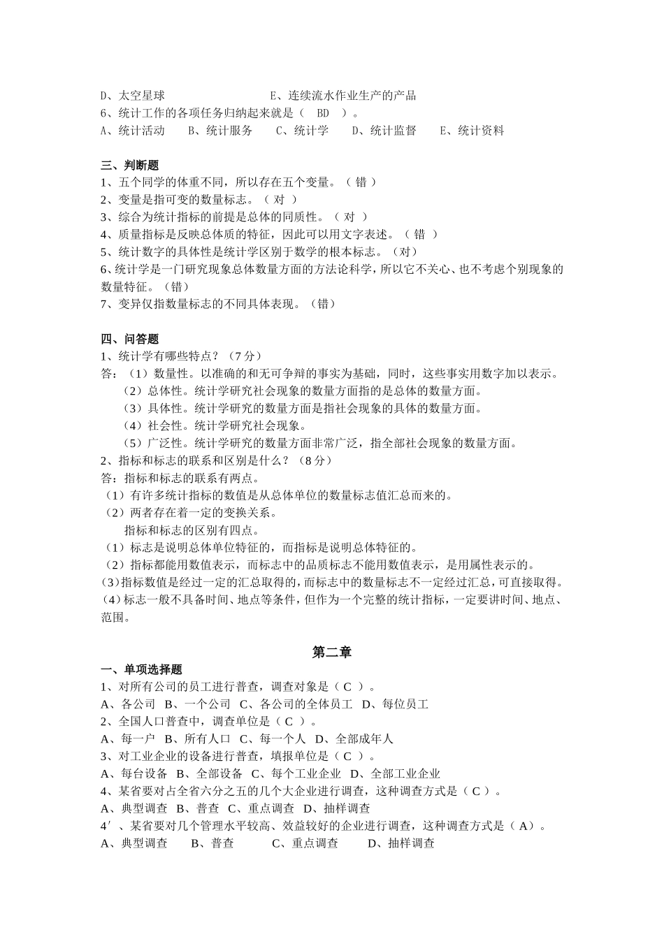 统计学原理试题库(全解答)(1)_第2页