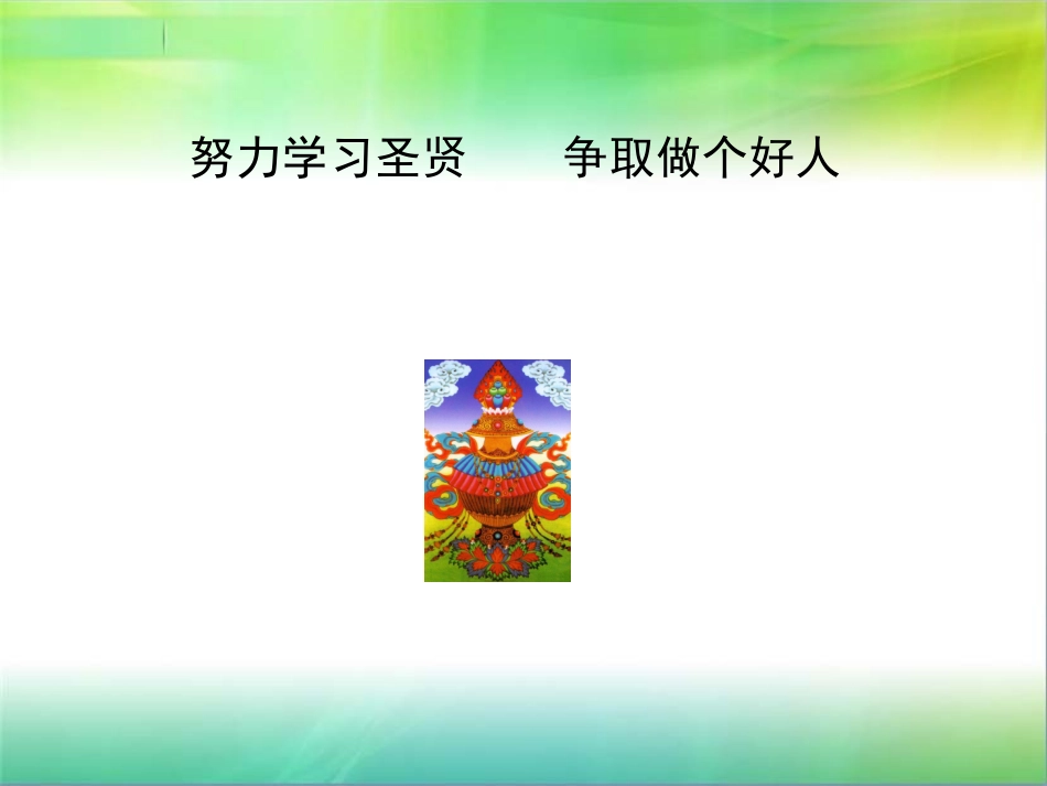 努力学习圣贤 争取做个好人_第1页