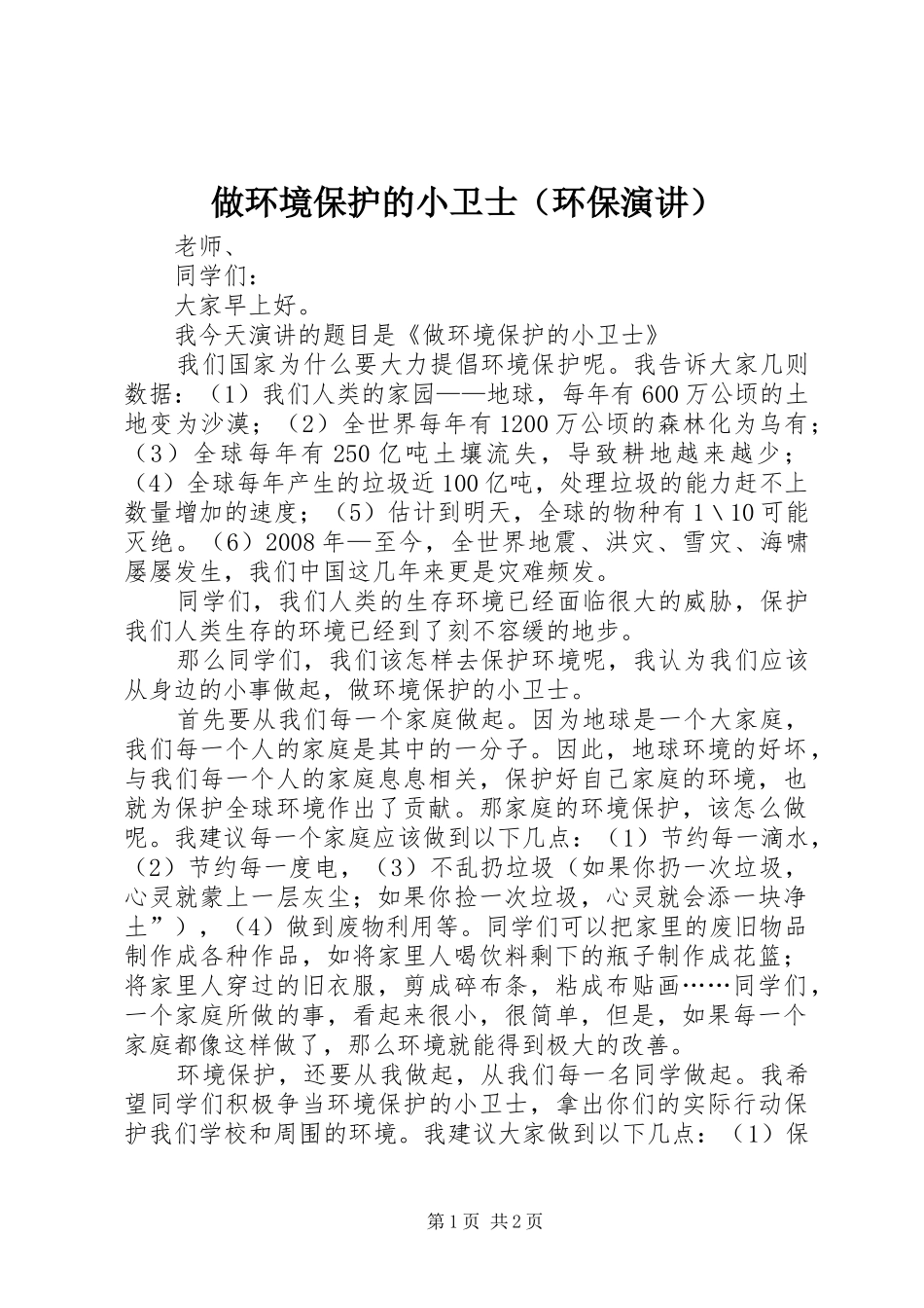 做环境保护的小卫士（环保演讲）_第1页