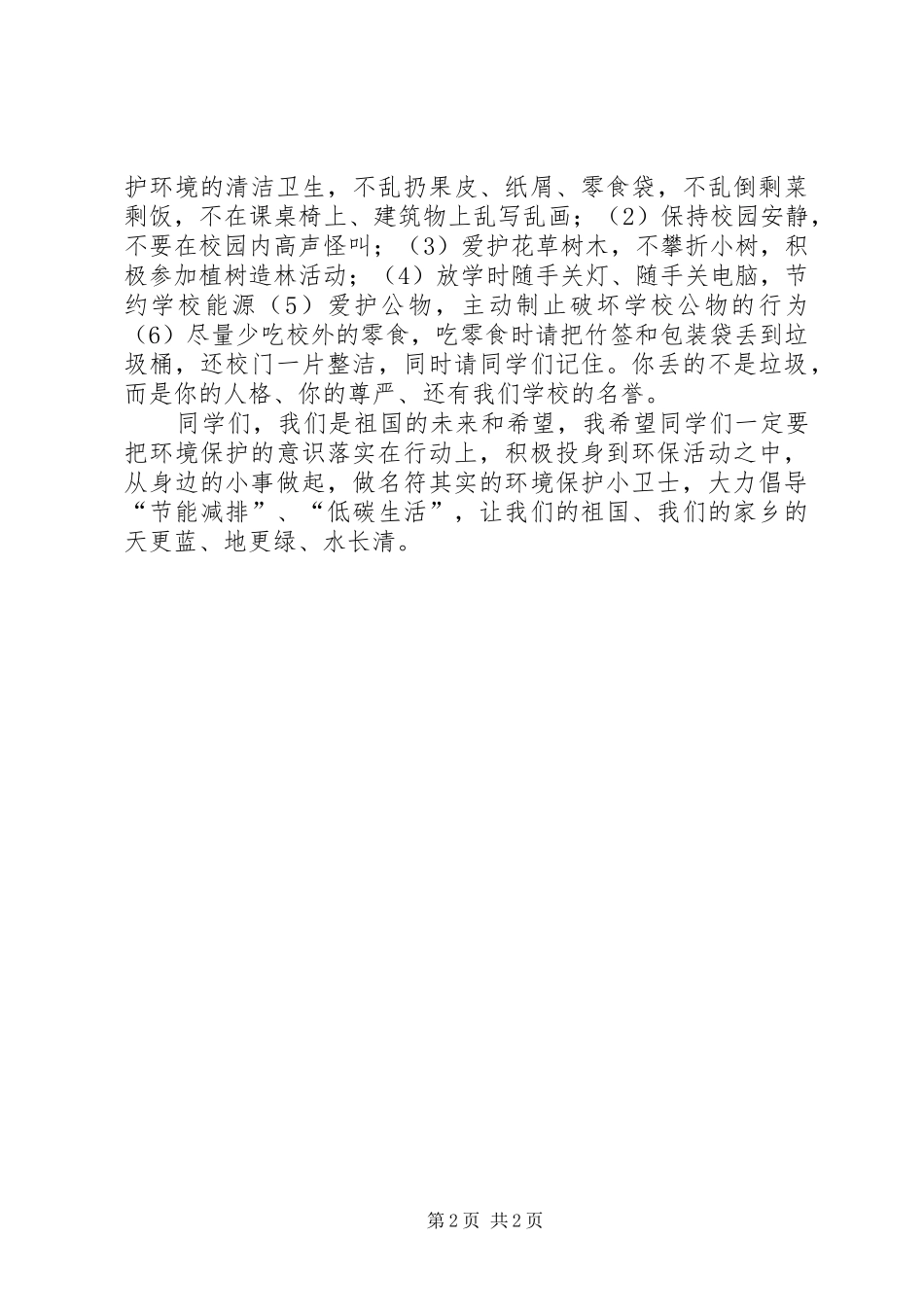 做环境保护的小卫士（环保演讲）_第2页