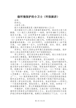 做环境保护的小卫士（环保演讲）