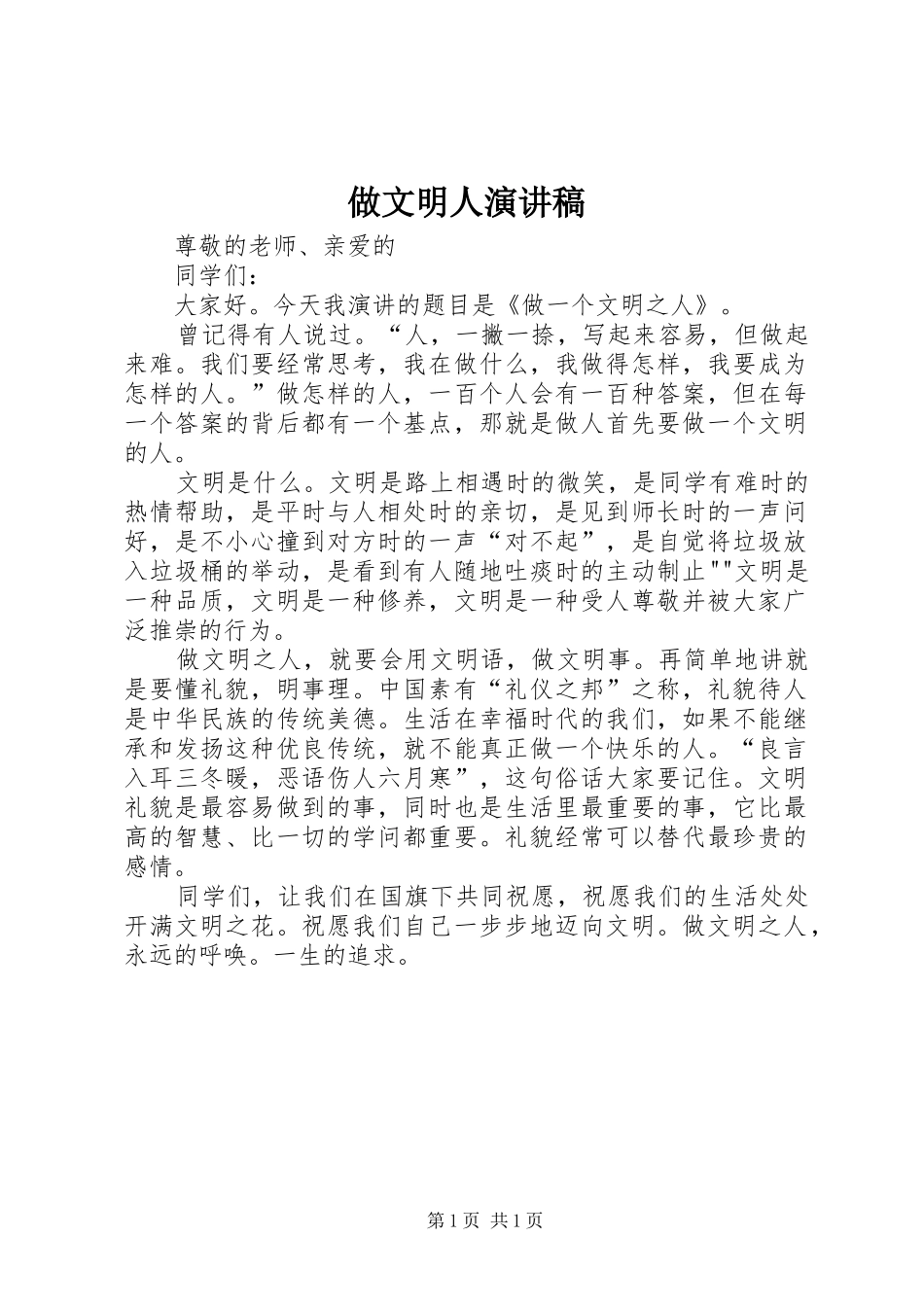 做文明人演讲稿_第1页