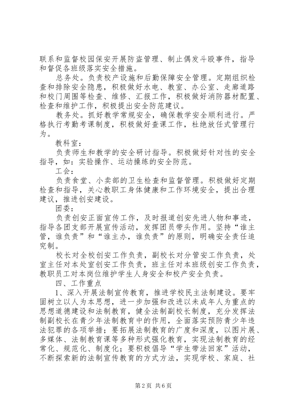 平安校园工作计划 _第2页