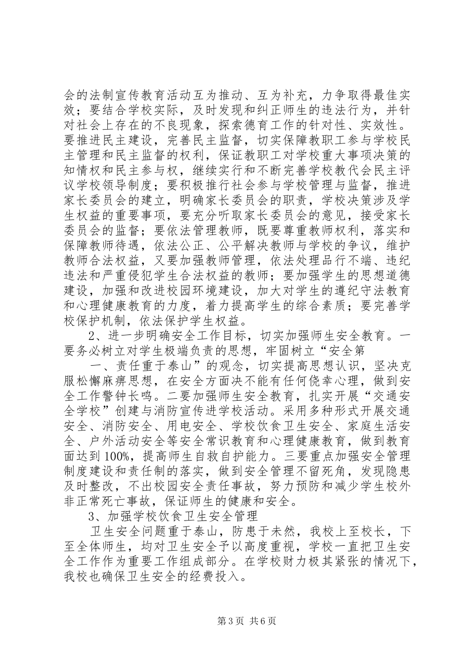 平安校园工作计划 _第3页