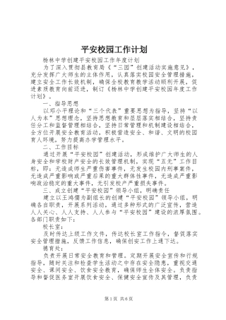 平安校园工作计划 