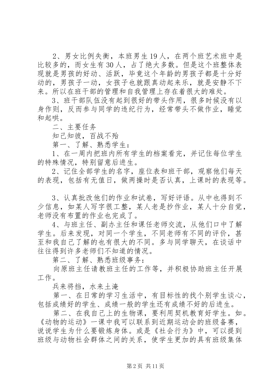 20XX年见习班主任工作计划范文_第2页