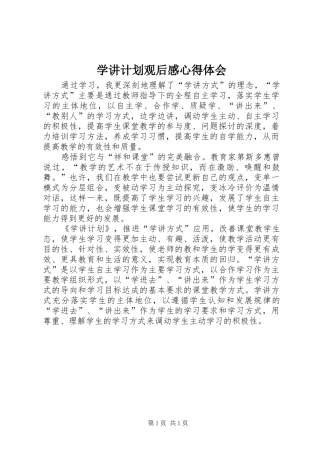 学讲计划观后感心得体会 