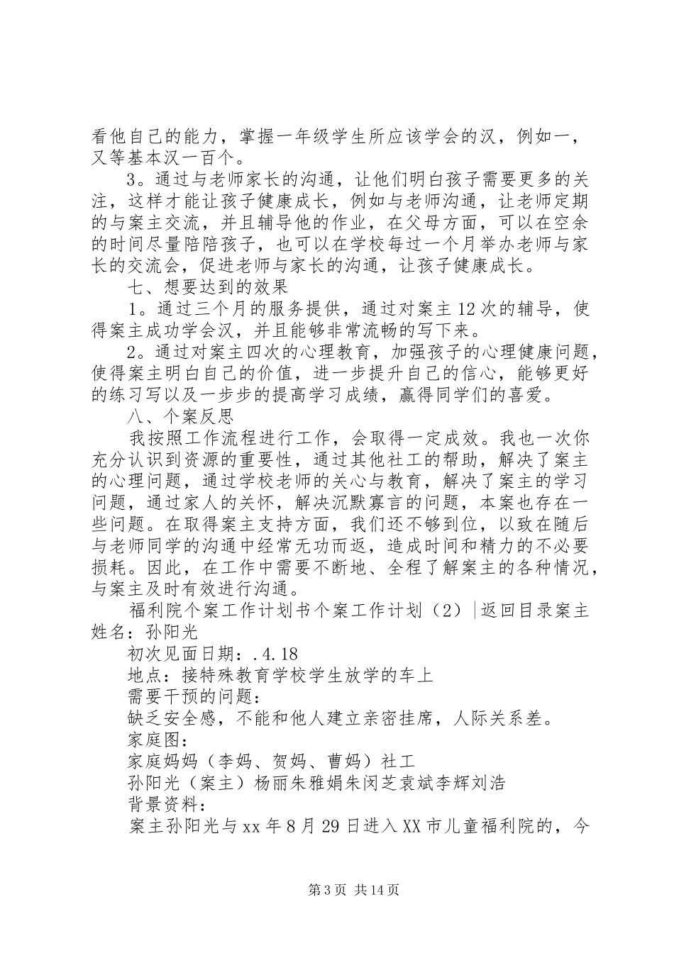 个案工作计划2篇_第3页