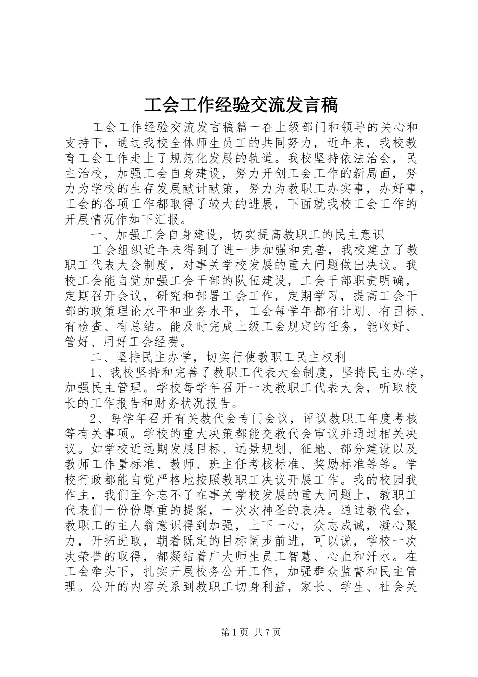工会工作经验交流发言稿_第1页