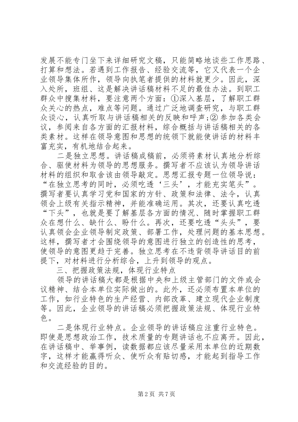 企业领导讲话稿的写作技巧._第2页