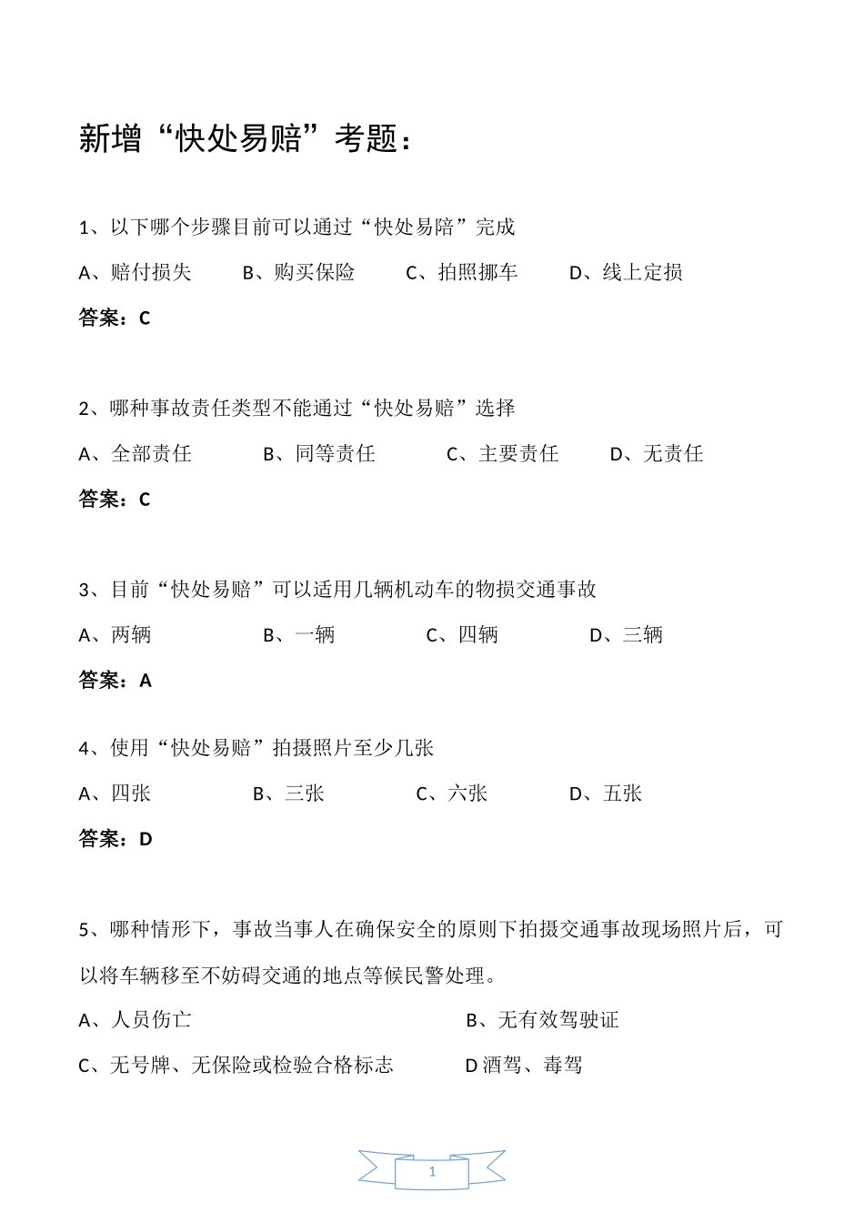 新增“快处易赔”考题_第1页