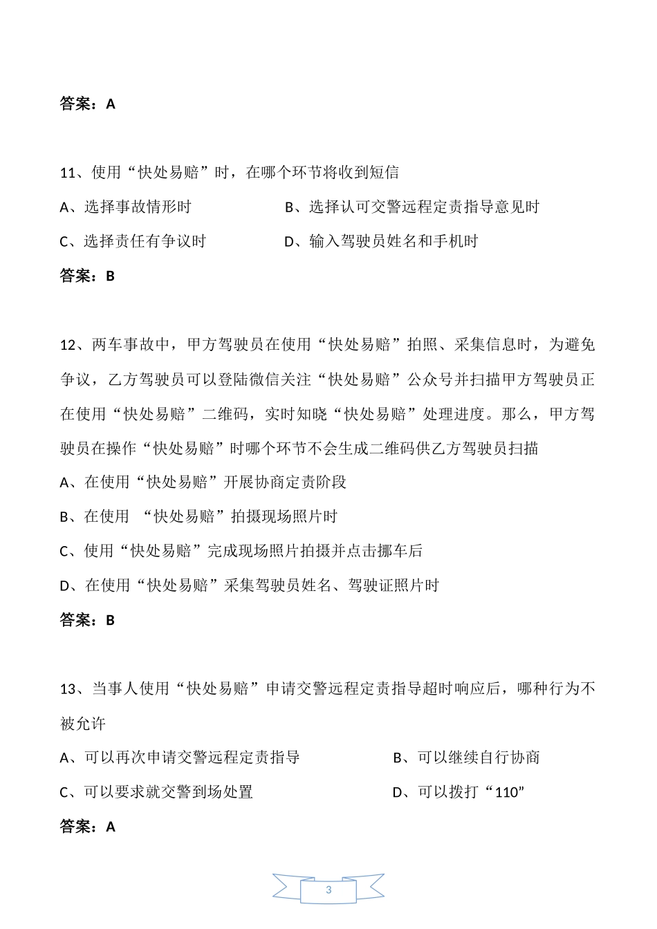 新增“快处易赔”考题_第3页