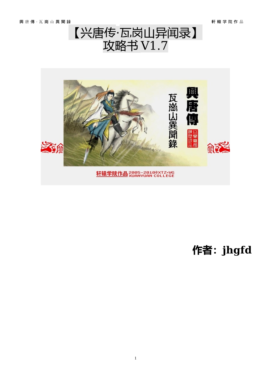 瓦岗山异闻录图文攻略1.7V4版.._第1页
