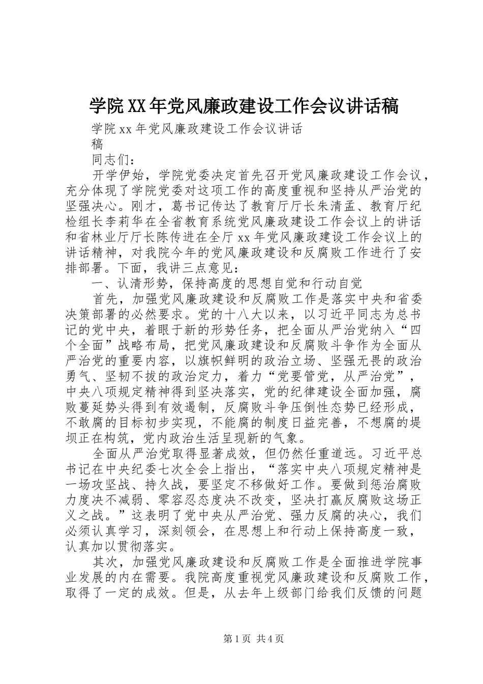 学院XX年党风廉政建设工作会议讲话稿_第1页