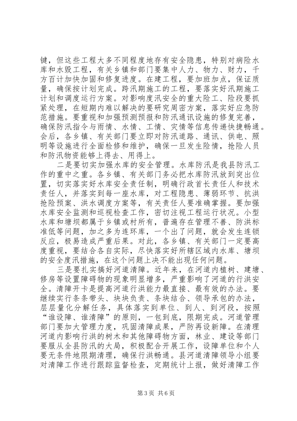 副县长在在全县防汛工作会议上的讲话_第3页