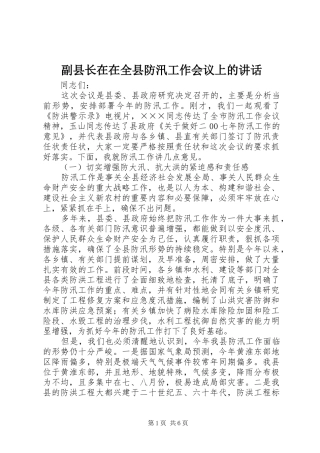 副县长在在全县防汛工作会议上的讲话