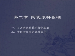 陶瓷原料基础