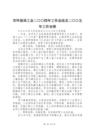 市环保局工会二○○四年工作总结及二○○五年工作安排 