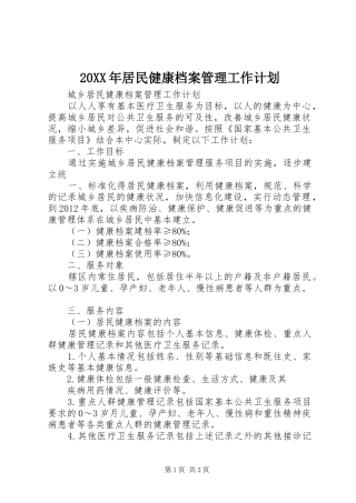 20XX年居民健康档案管理工作计划 (5)
