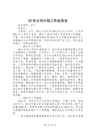XX年公司计划工作会发言 