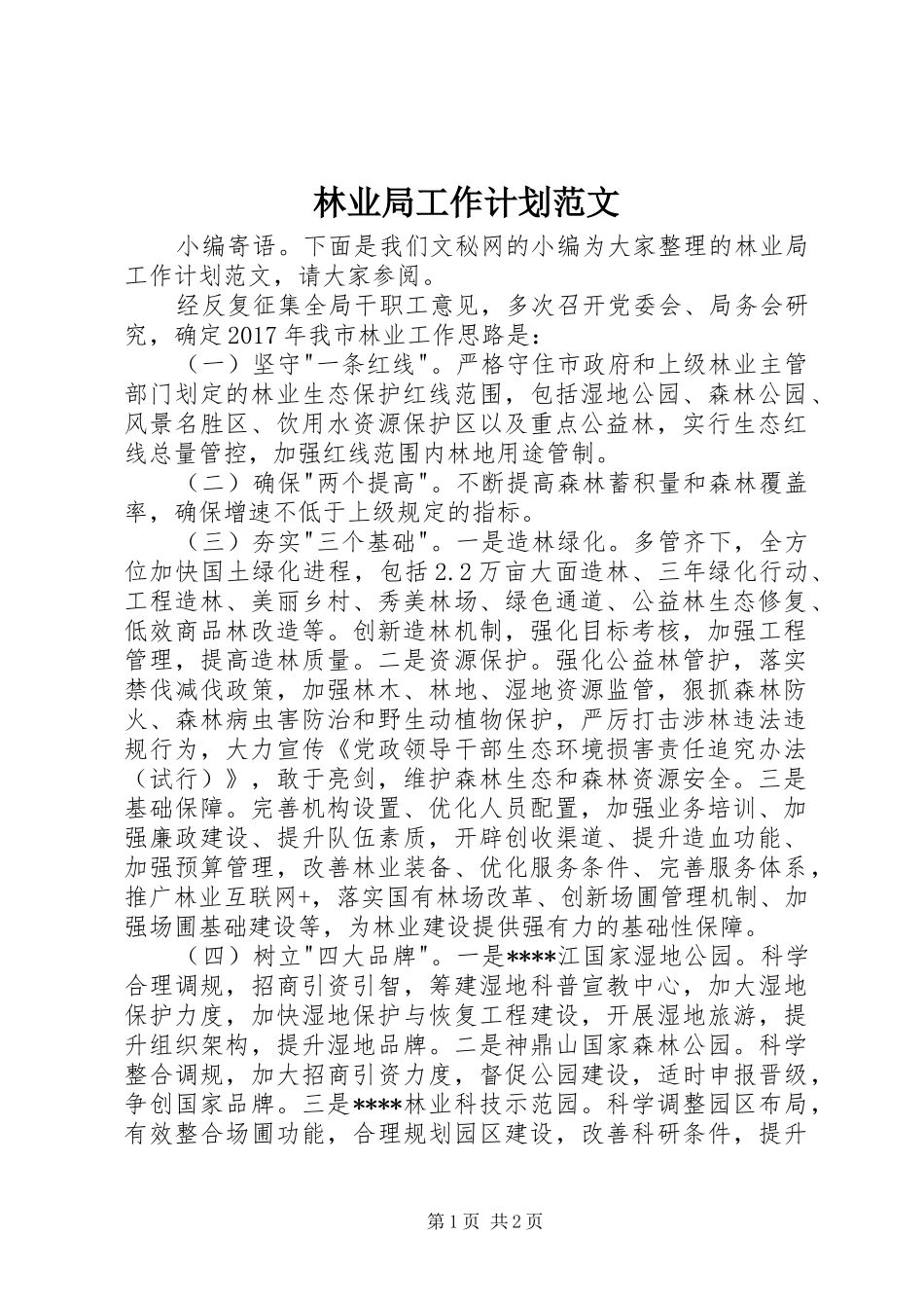 林业局工作计划范文 _第1页