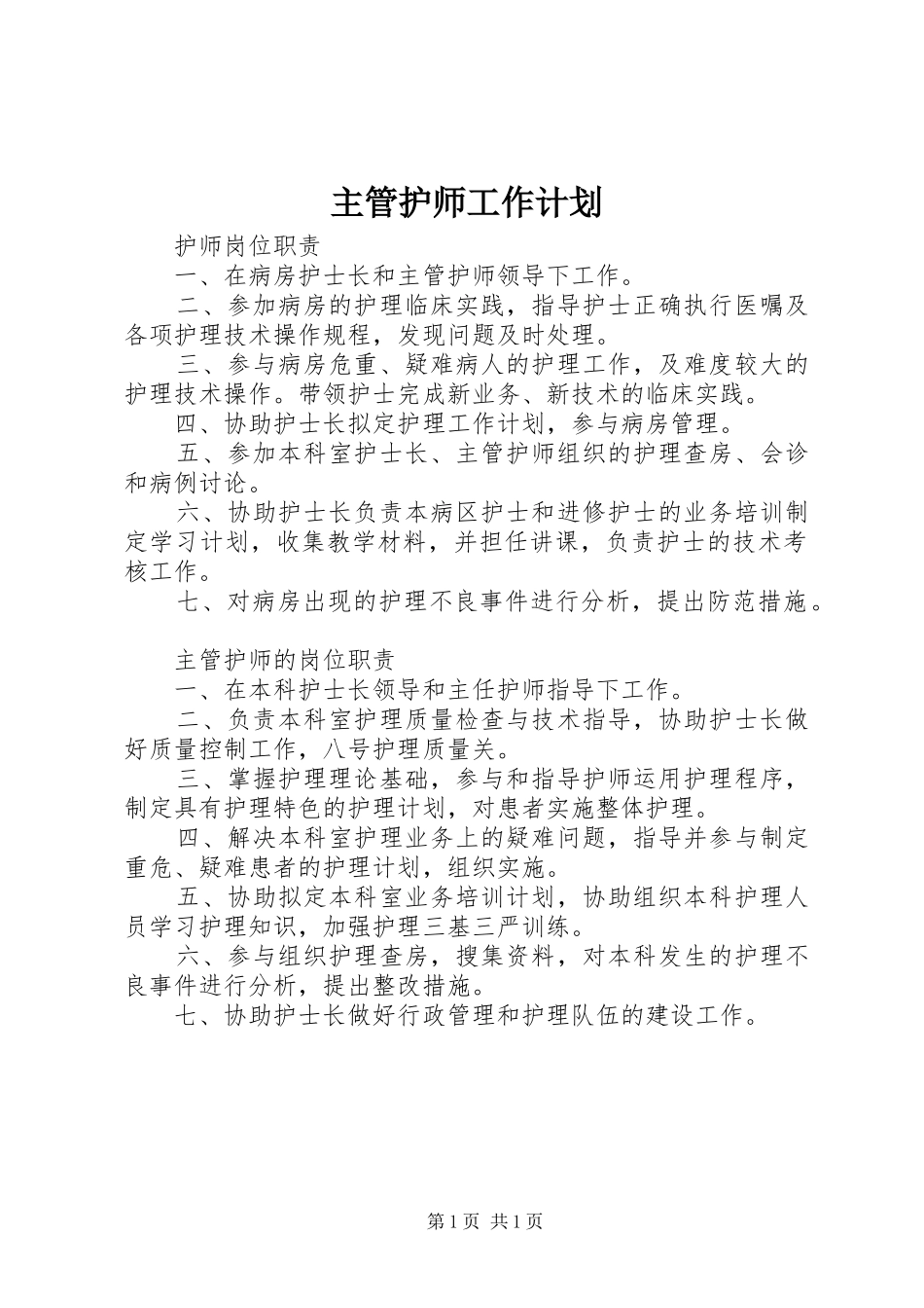 主管护师工作计划 _第1页
