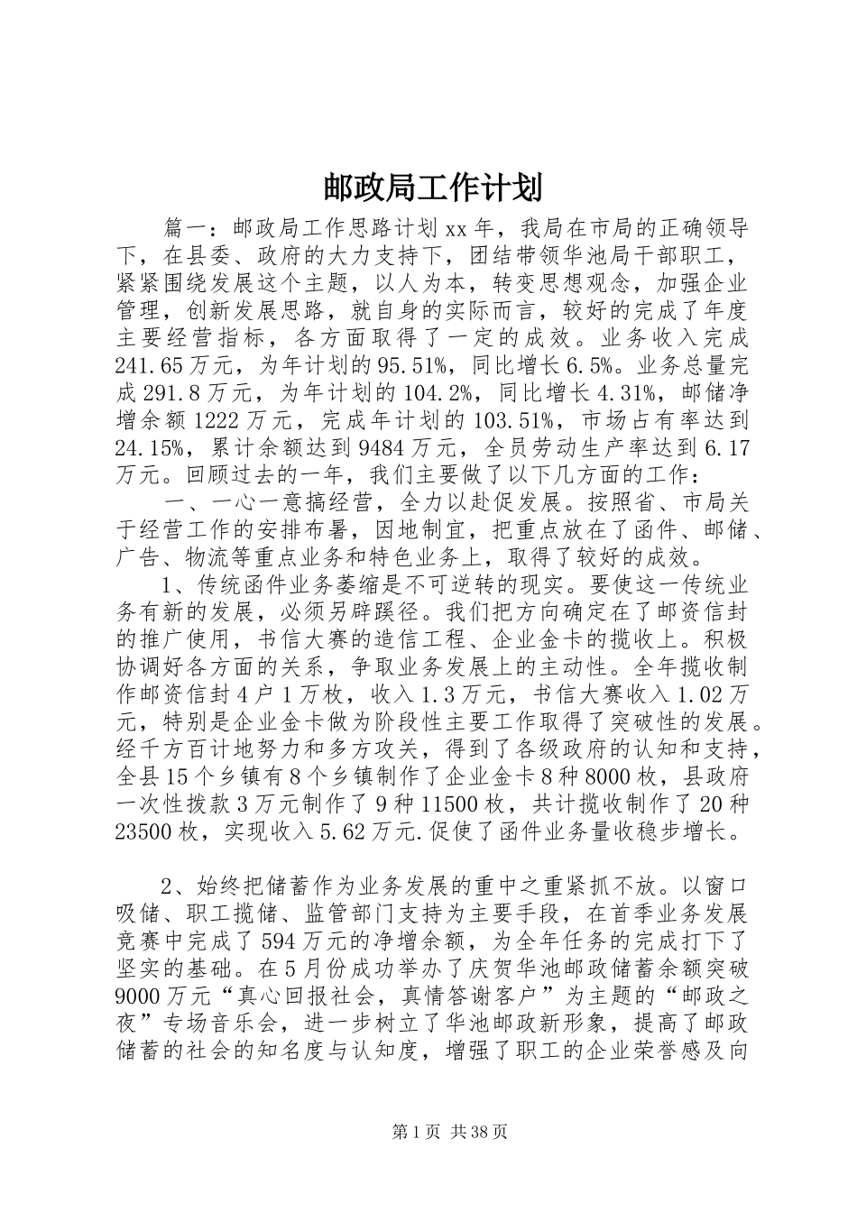 邮政局工作计划 _第1页