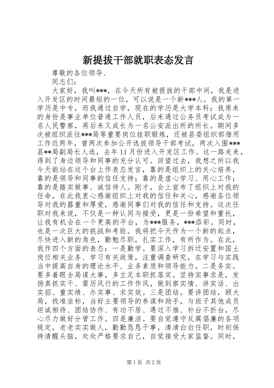 新提拔干部就职表态发言_第1页