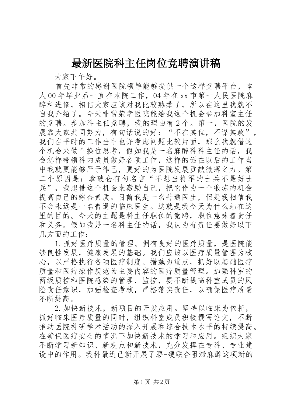 最新医院科主任岗位竞聘演讲稿_第1页