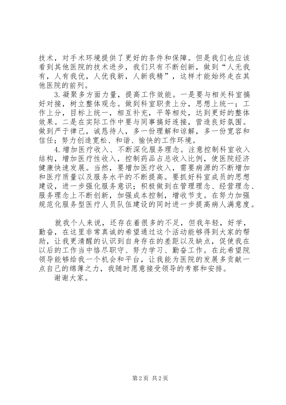 最新医院科主任岗位竞聘演讲稿_第2页