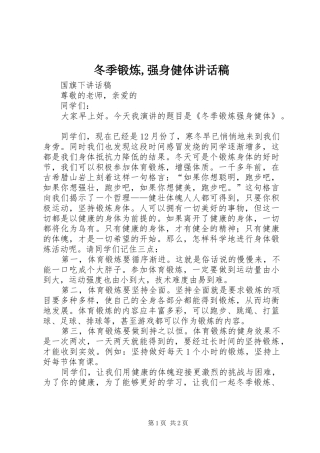 冬季锻炼,强身健体讲话稿