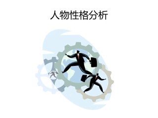 客户性格分析___老鹰,鸽子,孔雀,猫头鹰