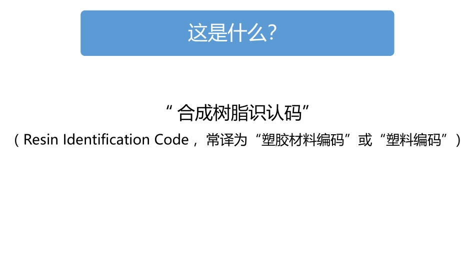 塑料回收编码_第3页