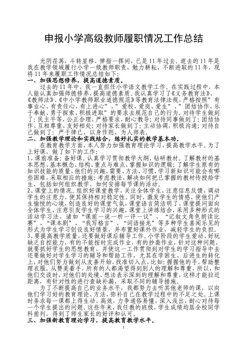 申报小学高级教师履职情况工作总结_第1页