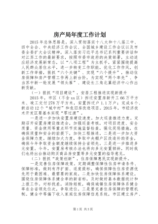 房产局年度工作计划 