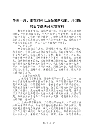 争创一流、走在前列以及凝聚新动能、开创新局面专题研讨发言材料