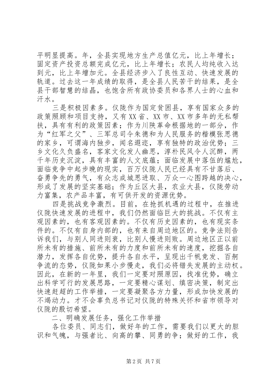 在政协七届四次会闭幕时的讲话_第2页