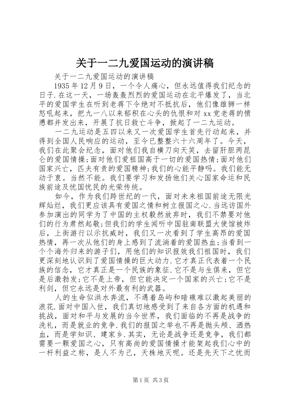 关于一二九爱国运动的演讲稿_第1页