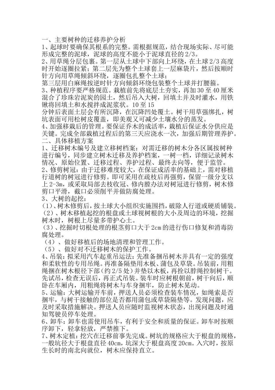 绿化移植方案_第1页