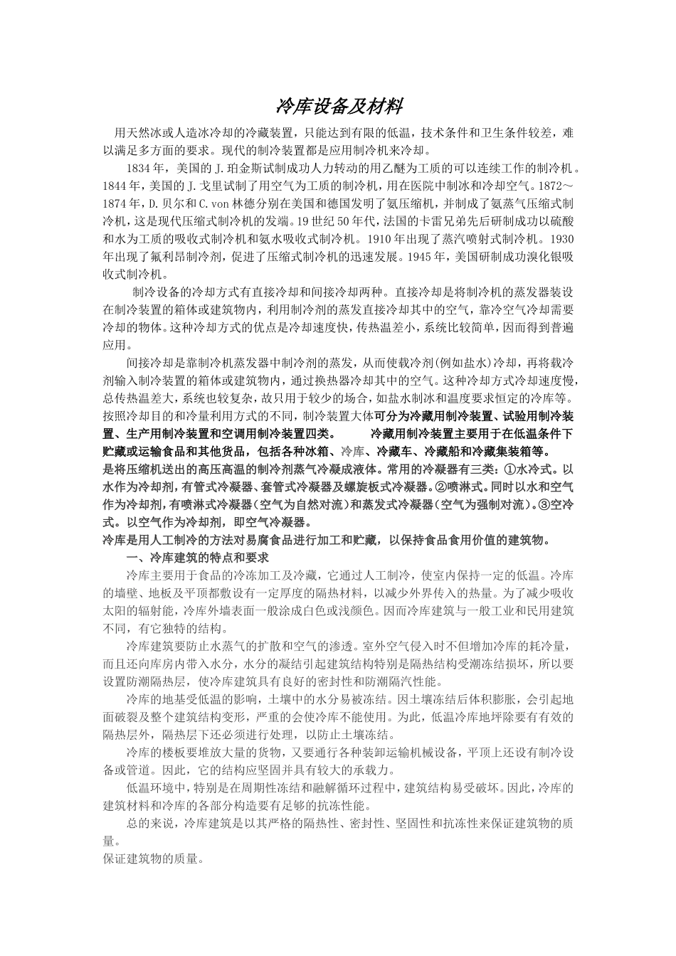 冷库设备及材料_第1页