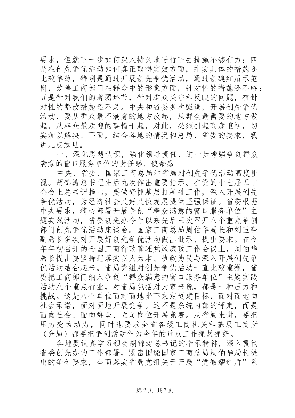 在“群众满意的窗口服务单位”座谈会上的讲话_第2页