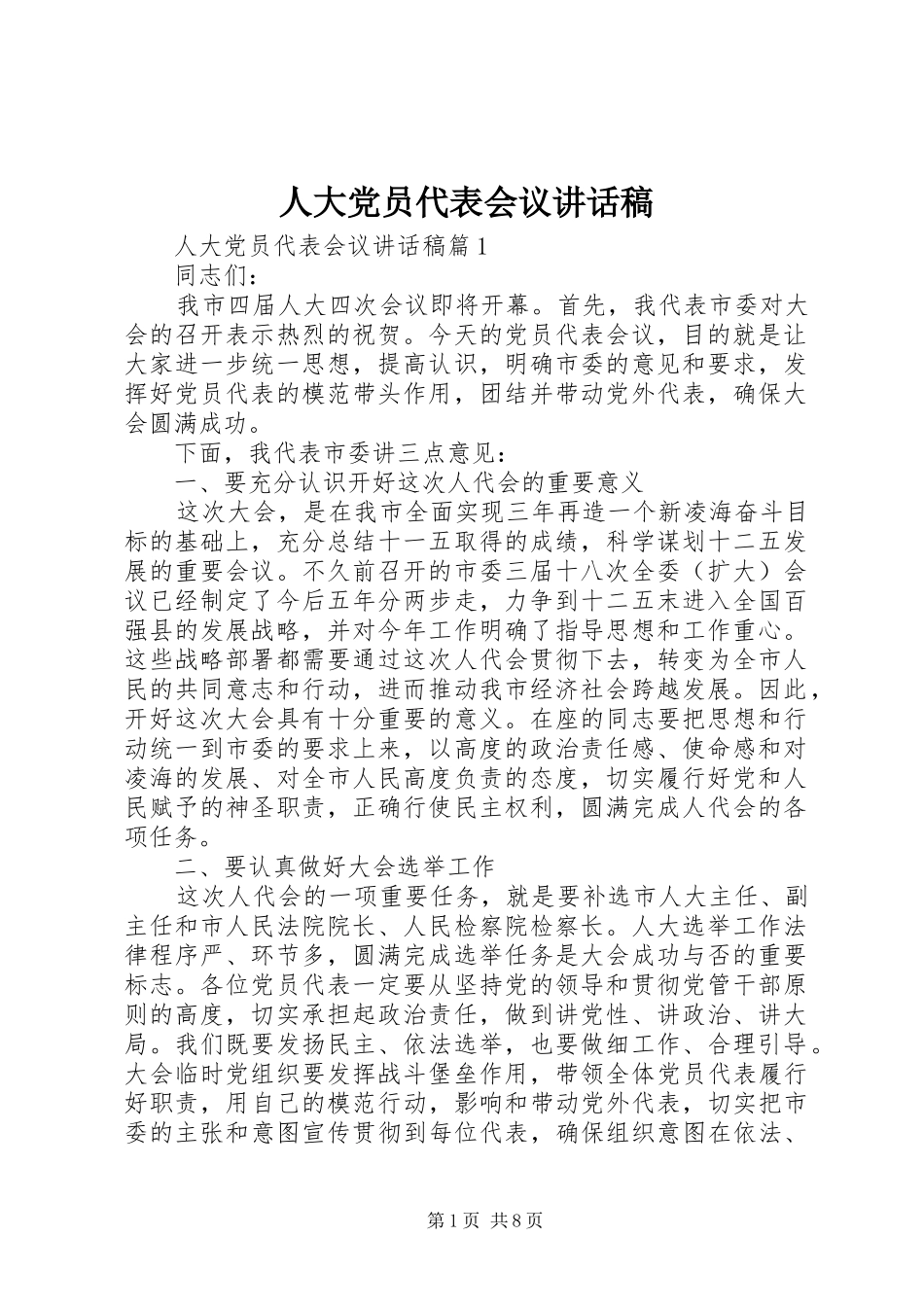 人大党员代表会议讲话稿_第1页